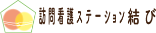 訪問看護ステーション結び