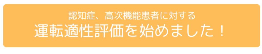 認知症・高次機能患者に対する運転適性評価を始めました