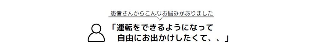 患者さんからこんなお悩みがありました