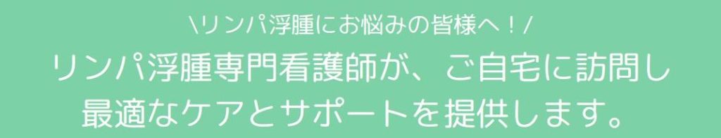 リンパ浮腫にお悩みの皆様へリンパ浮腫専門看護師が、ご自宅に訪問